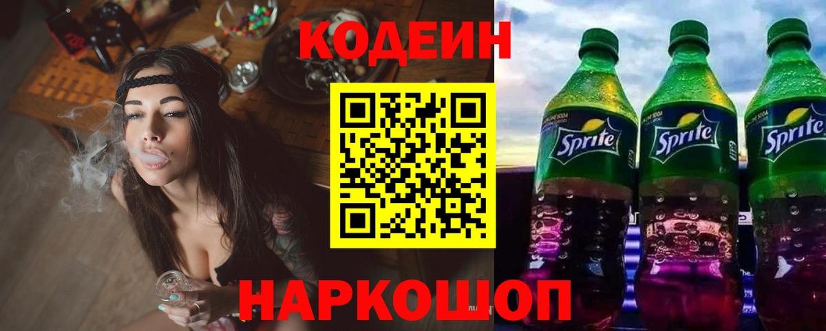 Кодеин напиток Lean (лин)  Вход с VPN  Белгород 